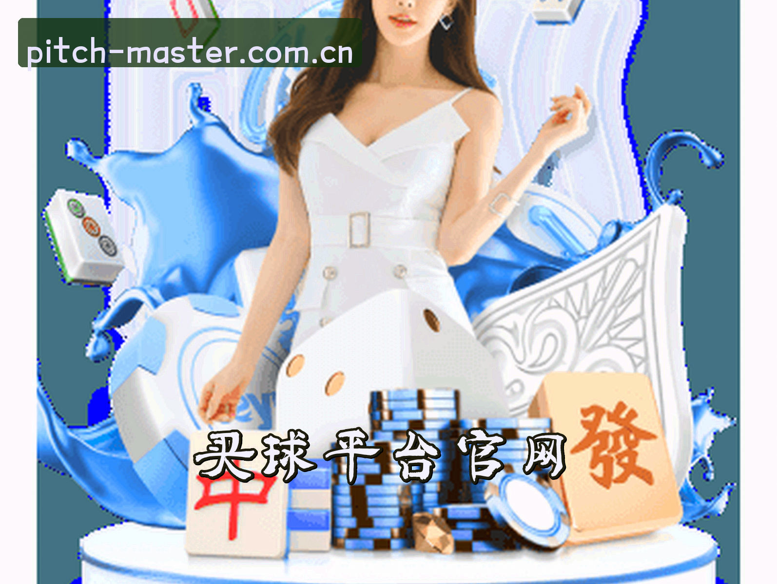 关于买球平台官方网站 - 精准掌控每一次