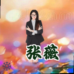 张薇