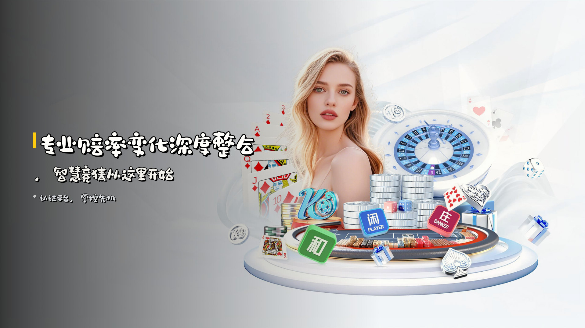 <strong>专业赔率变化</strong>深度整合，<strong>智慧竞猜</strong>从这里开始