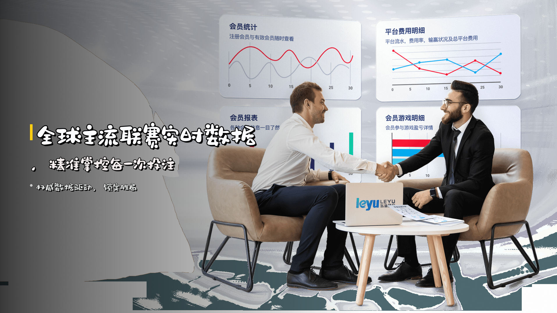 <strong>全球主流联赛</strong>实时数据，<strong>精准掌控</strong>每一次投注